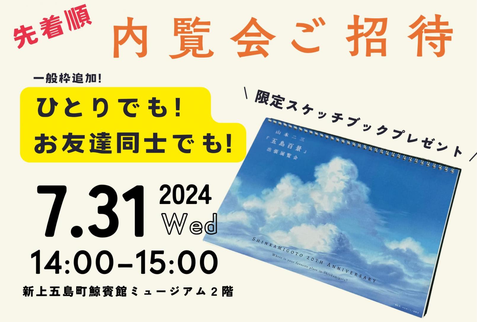 【7月31日】山本二三「五島百景」出張展覧会の内覧会 へご招待-2