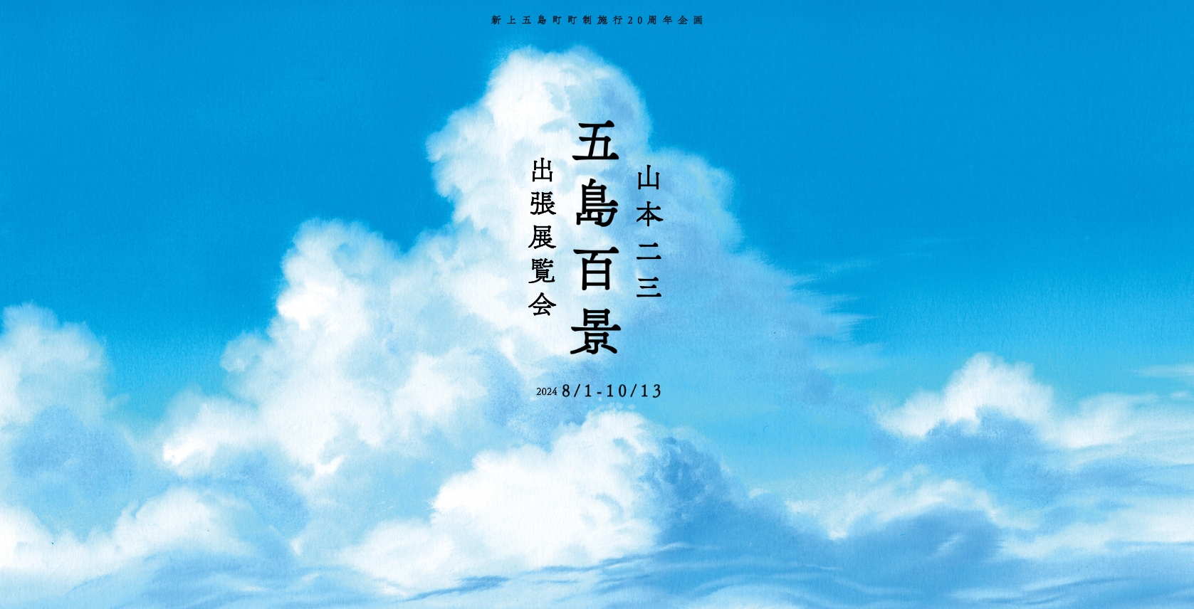 【アンコール開催】山本二三「五島百景」出張展覧会〈奈良尾・若松編〉-1