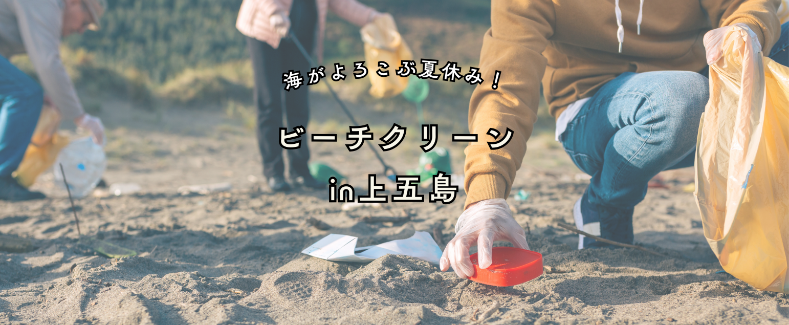 海もよろこぶ夏休み！ビーチクリーン in 上五島｜2025.8.1–8.31-1