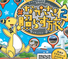「ながさき照らす旅２」デンリュウのポケふた＆スタンプ巡り-1