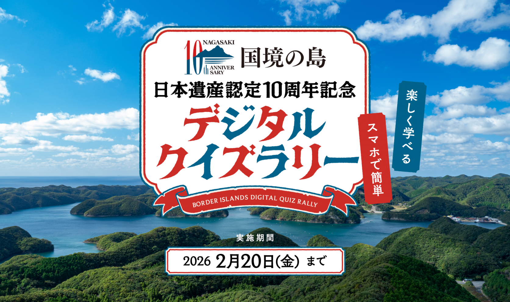 日本遺産「国境の島」デジタルクイズラリー開催-1