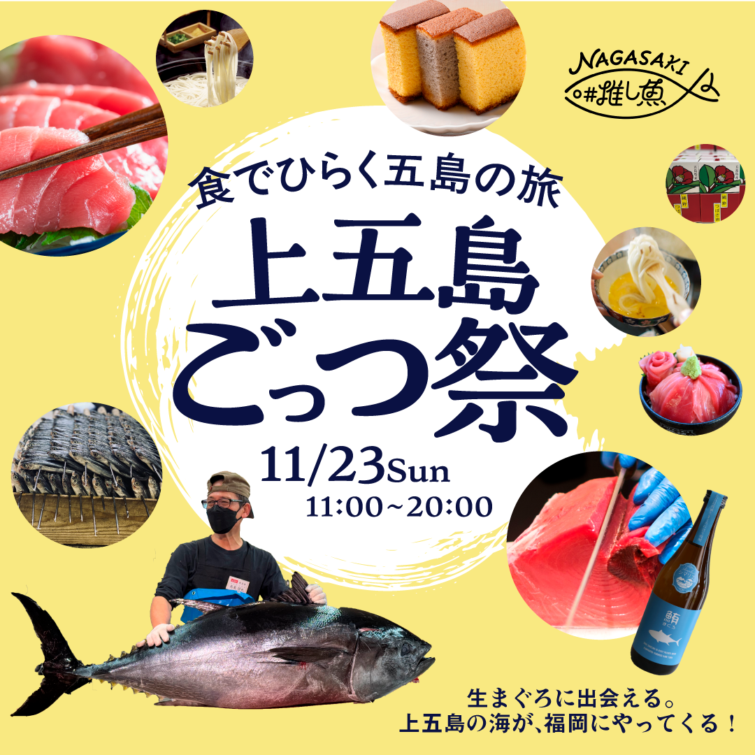 【イベント情報】福岡・天神にて「上五島ごっつ祭」開催！-1