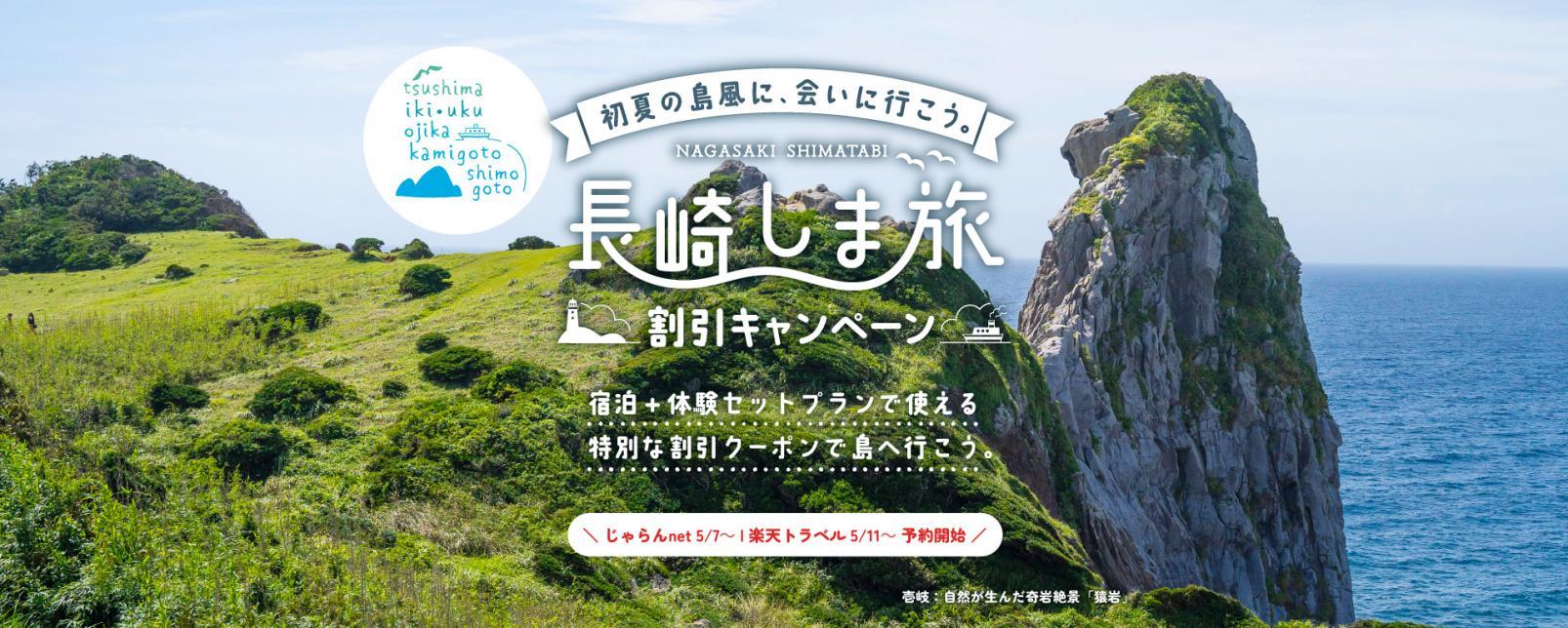 「長崎しま旅 割引キャンペーン」でお得に離島へ出かけよう！-1
