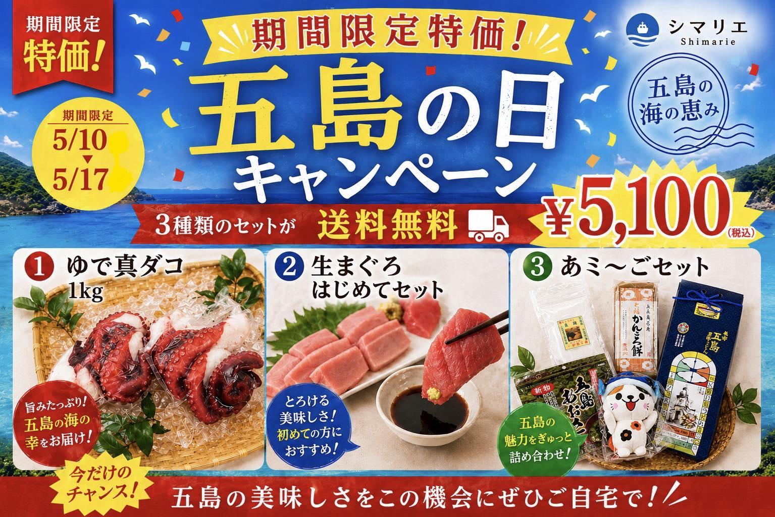 5月10日は“五島の日”　厳選3商品を送料無料で販売-1