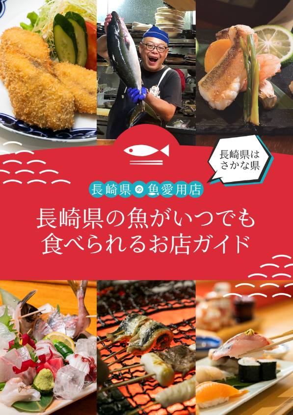 「長崎県の魚がいつでも食べられるお店ガイド」が デジタルブックになりました!-1