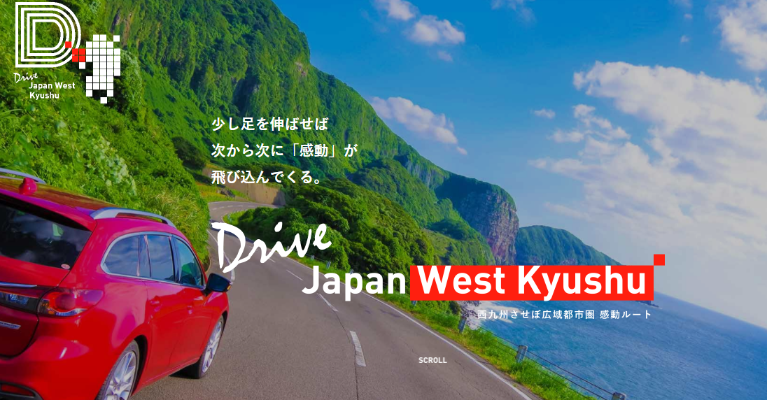 情報サイト「Drive Japan West Kyushu」が公開されました。-1