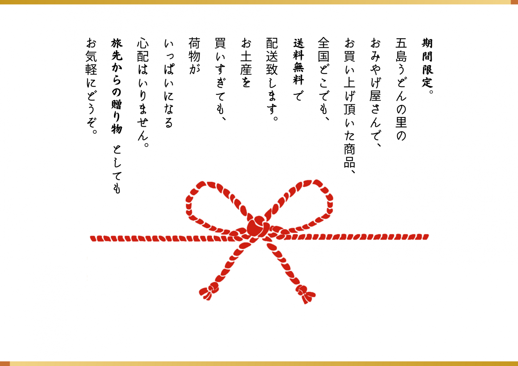 【うどんの里のおみやげ屋さん】より配送料無料キャンペ―ンのお知らせ-1