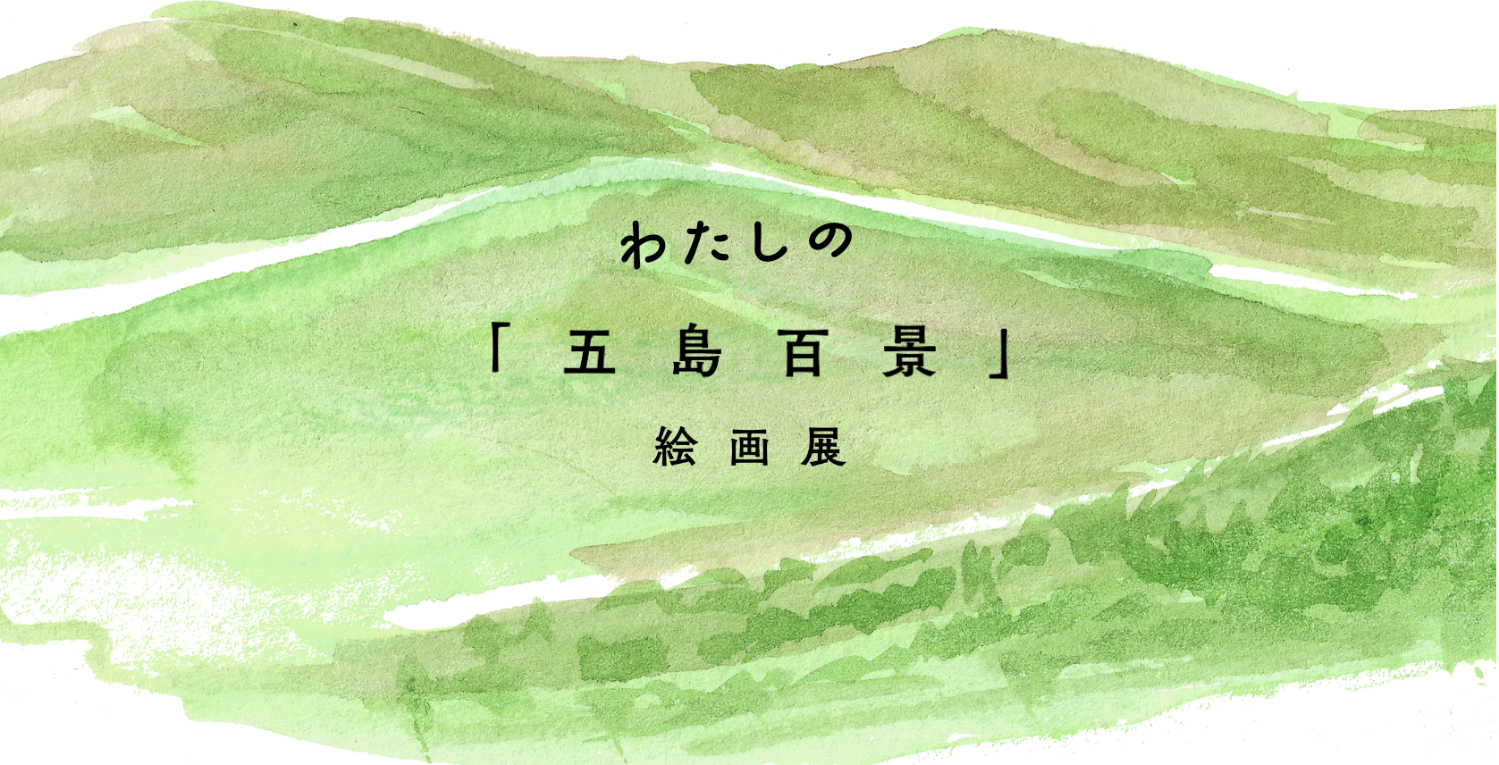 【はがきで応募！】わたしの「五島百景」絵画展-1