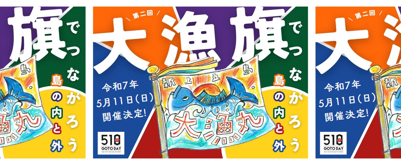 第二回大漁旗でつながろう 島の内と外-1