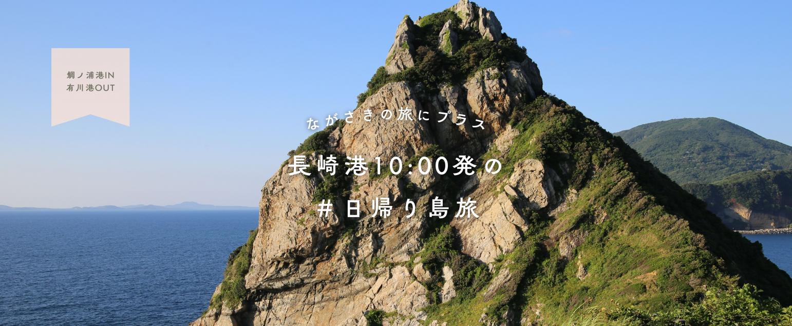 長崎港10:00発！＃日帰り島旅-1