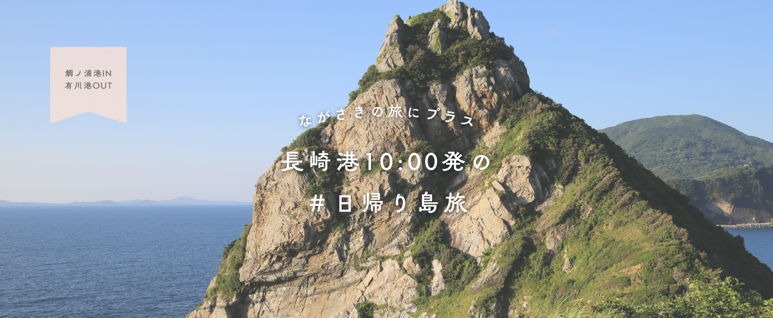 長崎港10:00発！＃日帰り島旅-1