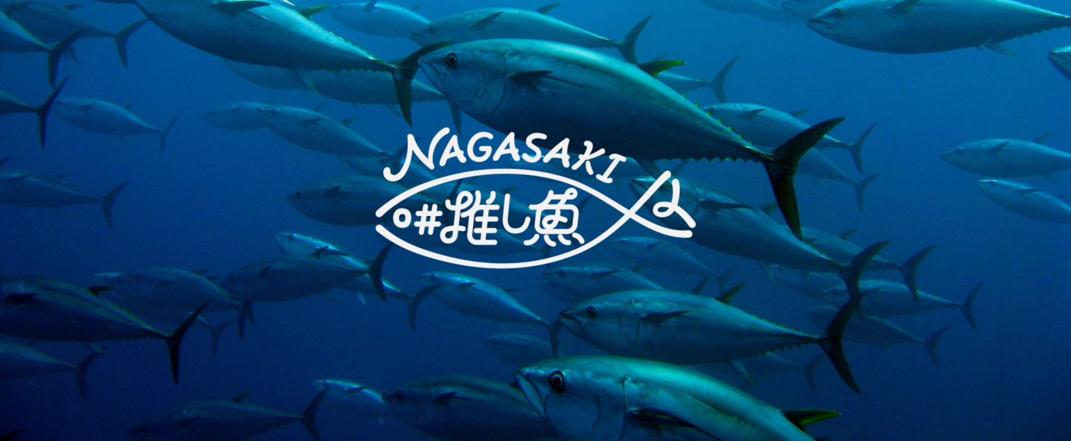 長崎県の#推し魚第一号-1