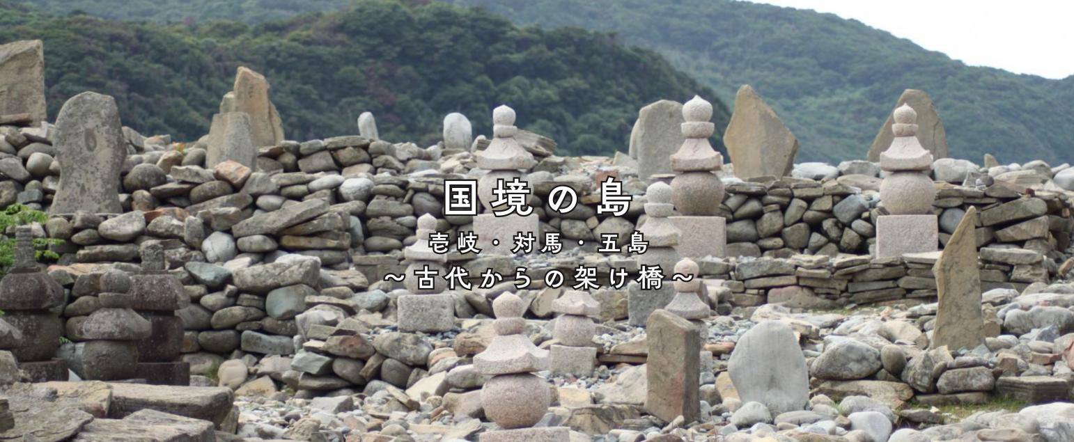 日本遺産巡り-1