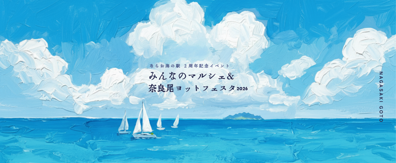 ならお海の駅 2周年記念イベント「みんなのマルシェ＆奈良尾ヨットフェスタ2026」-1
