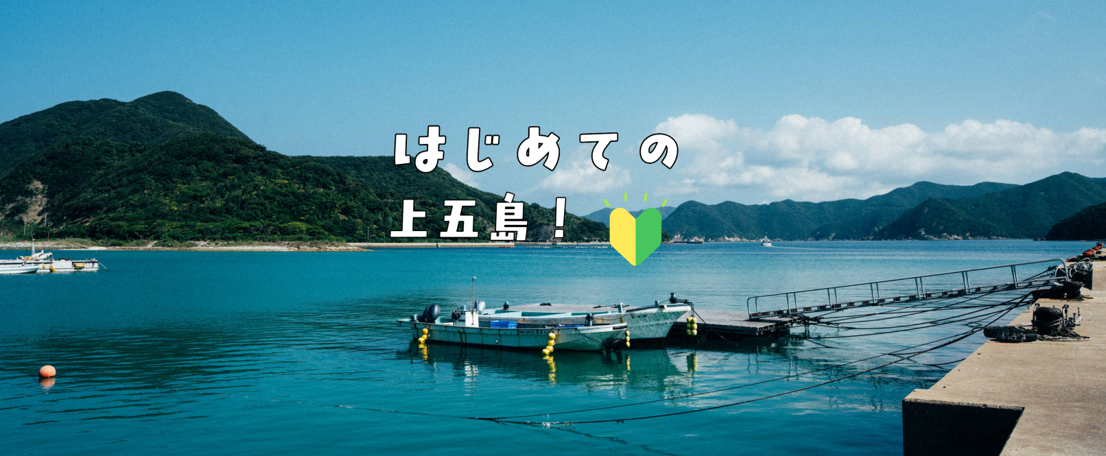 はじめての上五島-1