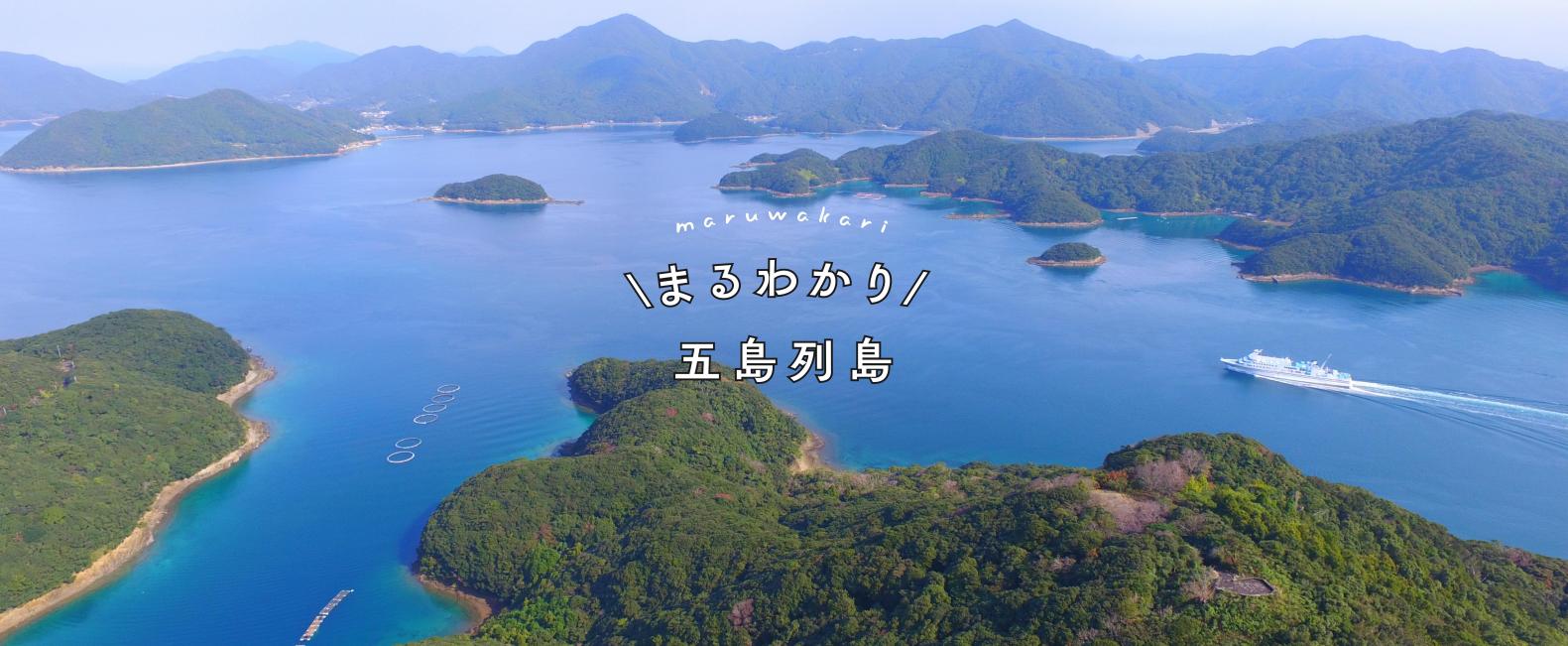 {五島列島} 新上五島町ってどんな島？-1