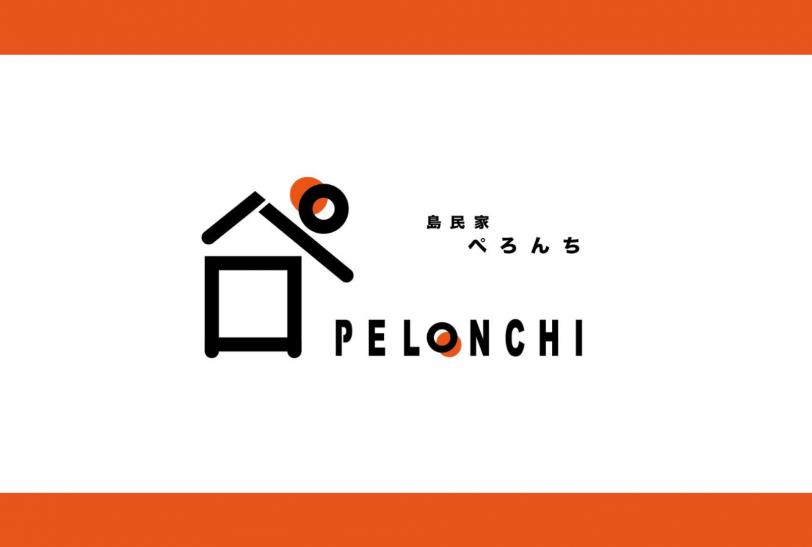 島民家　ぺろんち-1