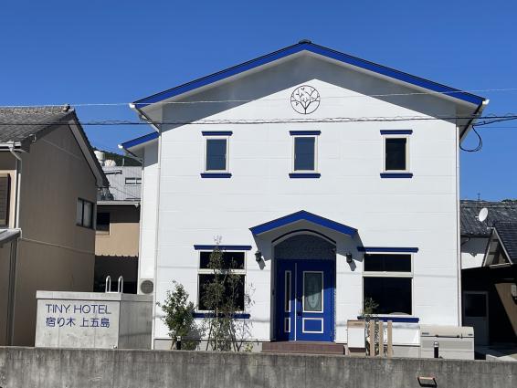 TINY HOTEL宿り木上五島-0
